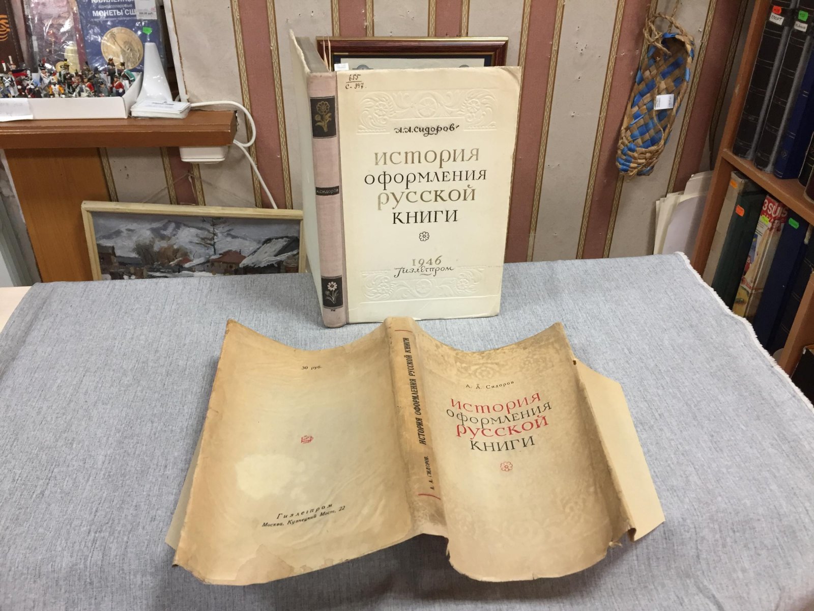 Сидоров А. А. История оформления русской книги.