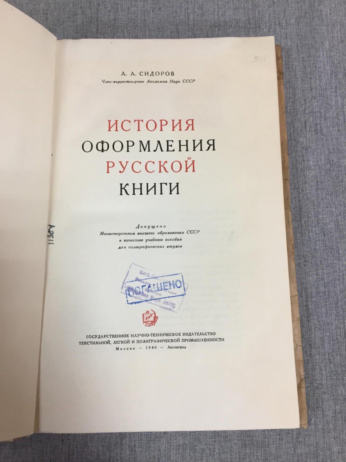 Сидоров А. А. История оформления русской книги.