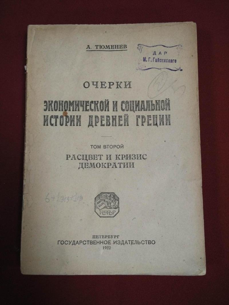 Тюменев А. Очерки экономической и социальной истории Древней Греции. Том 2. Расцвет и кризис демократии.
