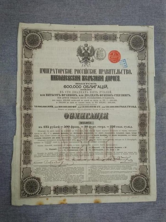 Облигация. Николаевская Железная дорога. Императорское Российское правительство 1867 г.