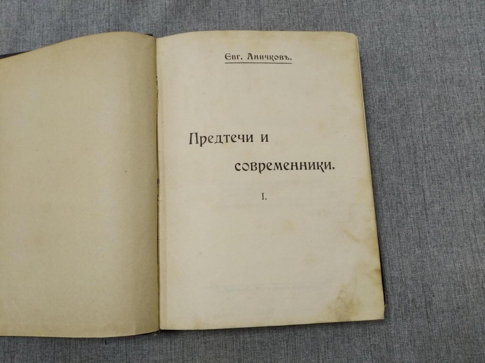 Аничков Е. Предтечи и современники.