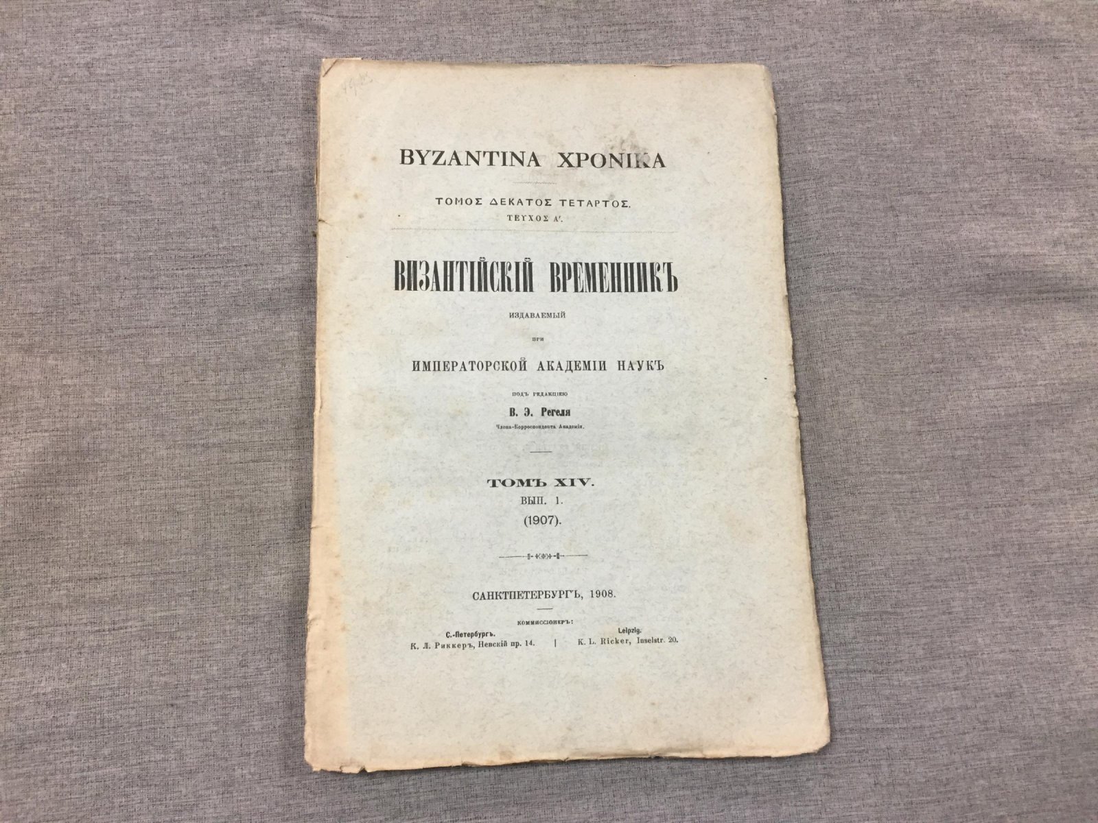 Византийский временник издаваемый при Императорской Академии Наук. Том XIV. Выпуск 1.