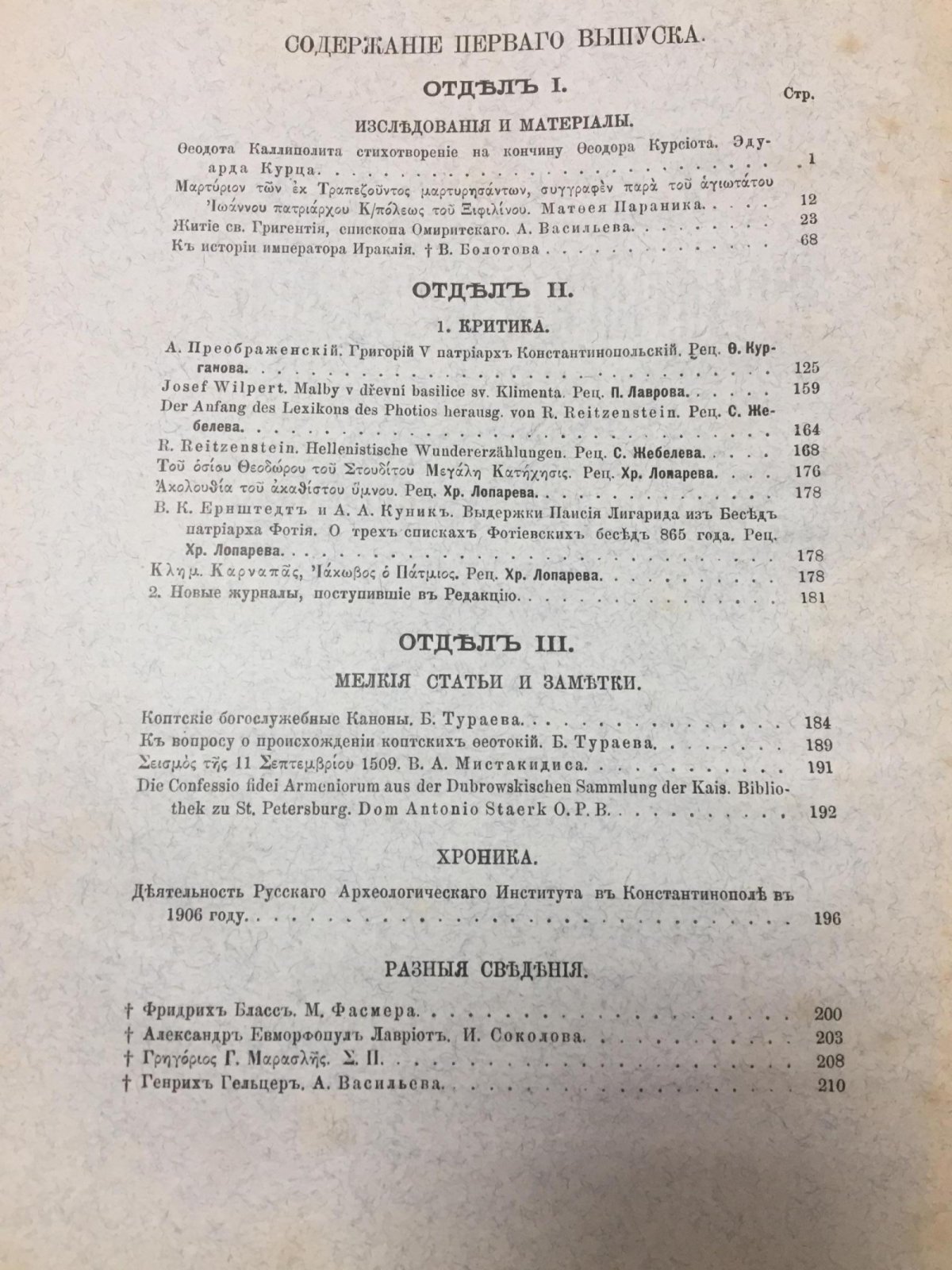 Византийский временник издаваемый при Императорской Академии Наук. Том XIV. Выпуск 1.