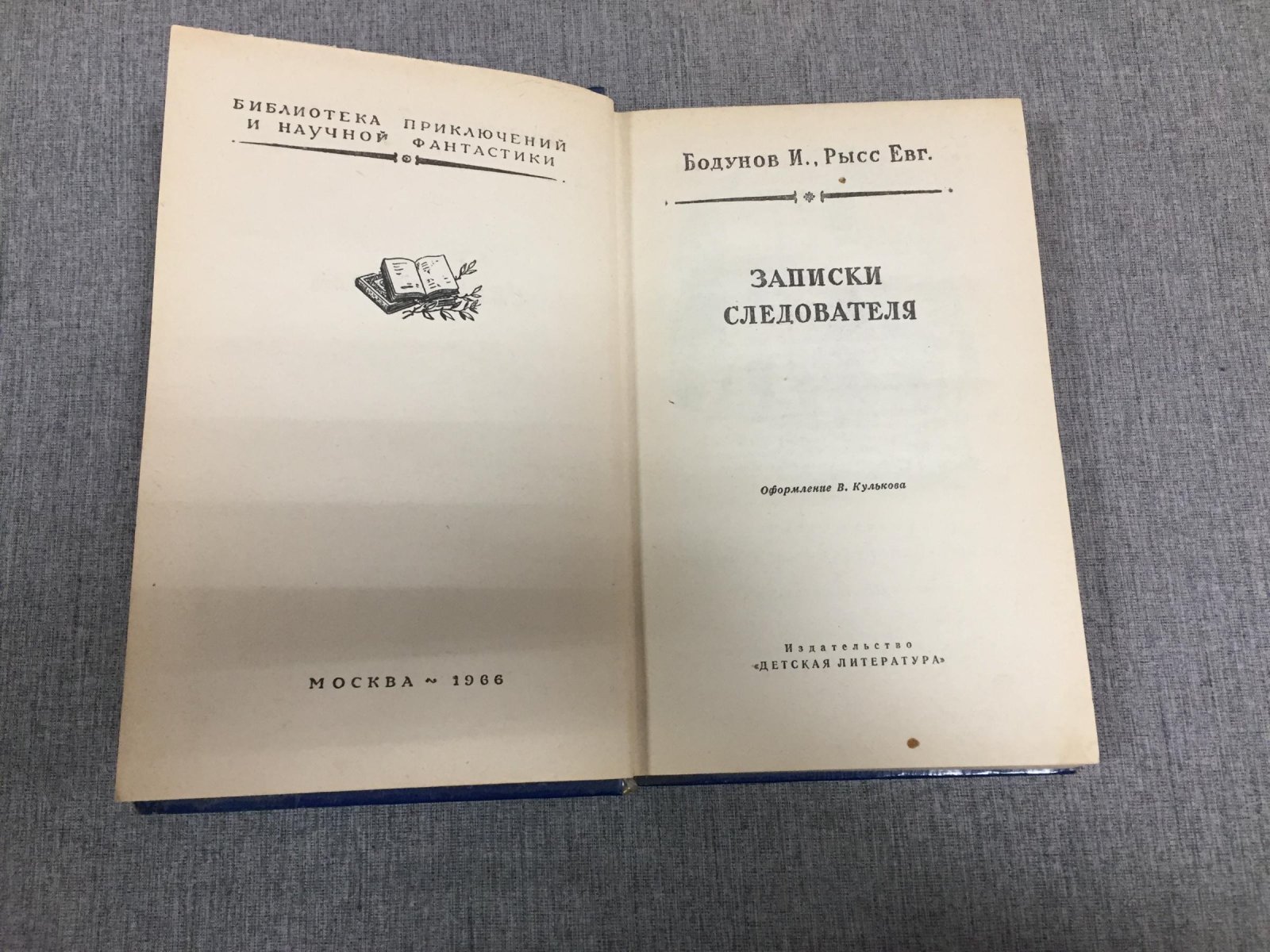Бодунов И.В., Рысс Е.С. Записки следователя. Илл. В.Кулькова.