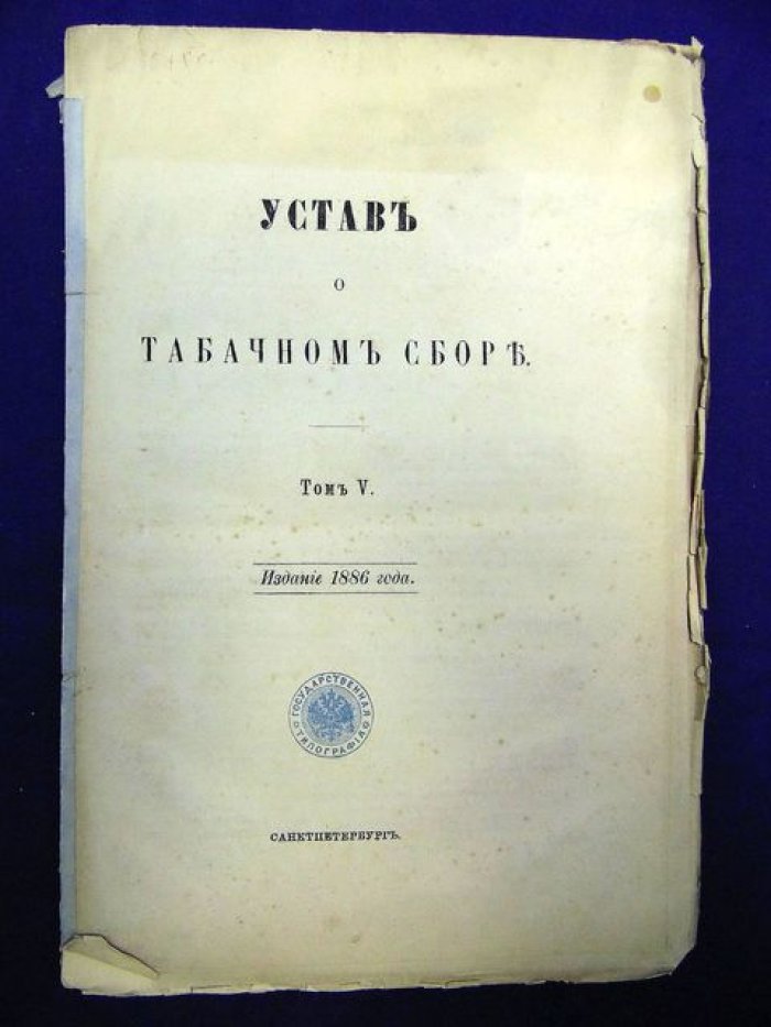 Свод Законов Российской Империи. Устав о табачном сборе. Том V.