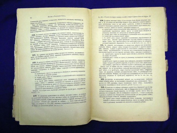 Свод Законов Российской Империи. Устав о табачном сборе. Том V.