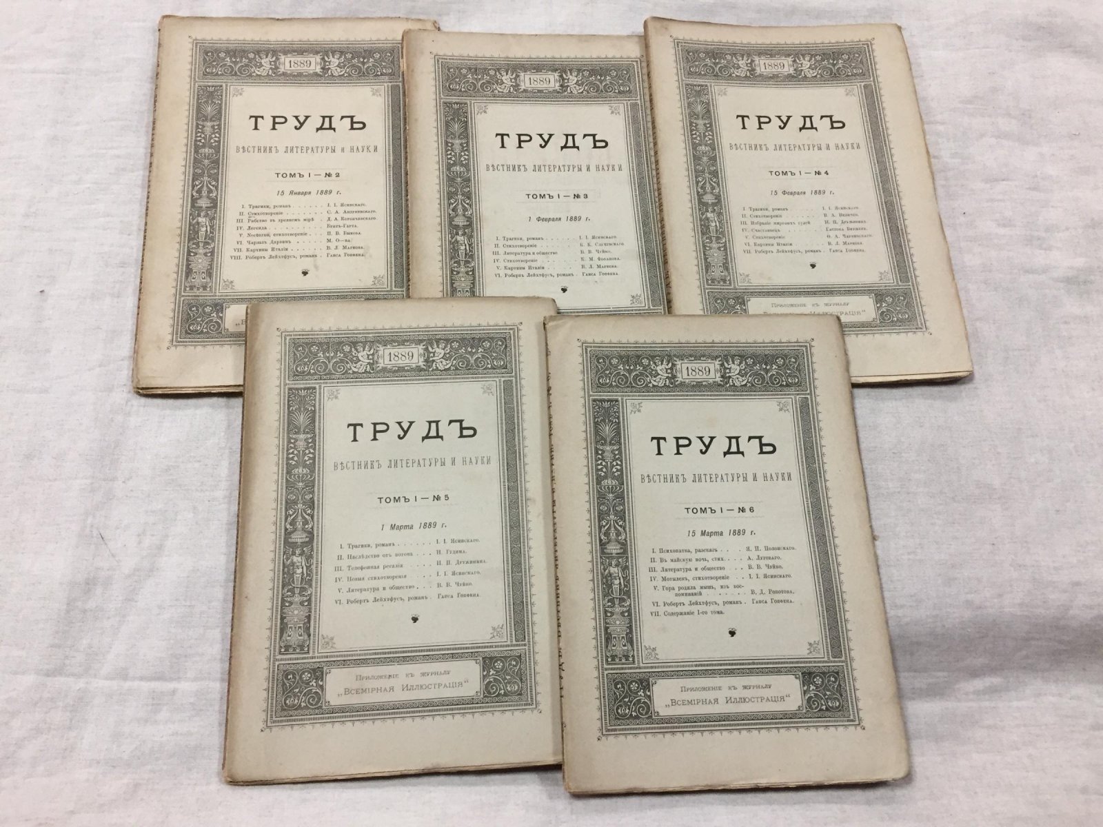 Труд. Вестник литературы и науки. Том I. № 2,3,4,5,6. 1889 г.
