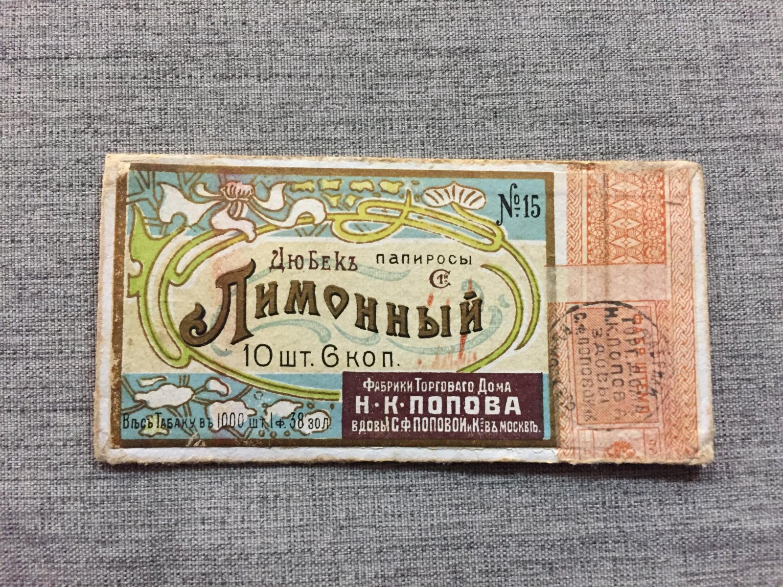Этикетка. Папиросы Дюбек Лимонный. № 15.