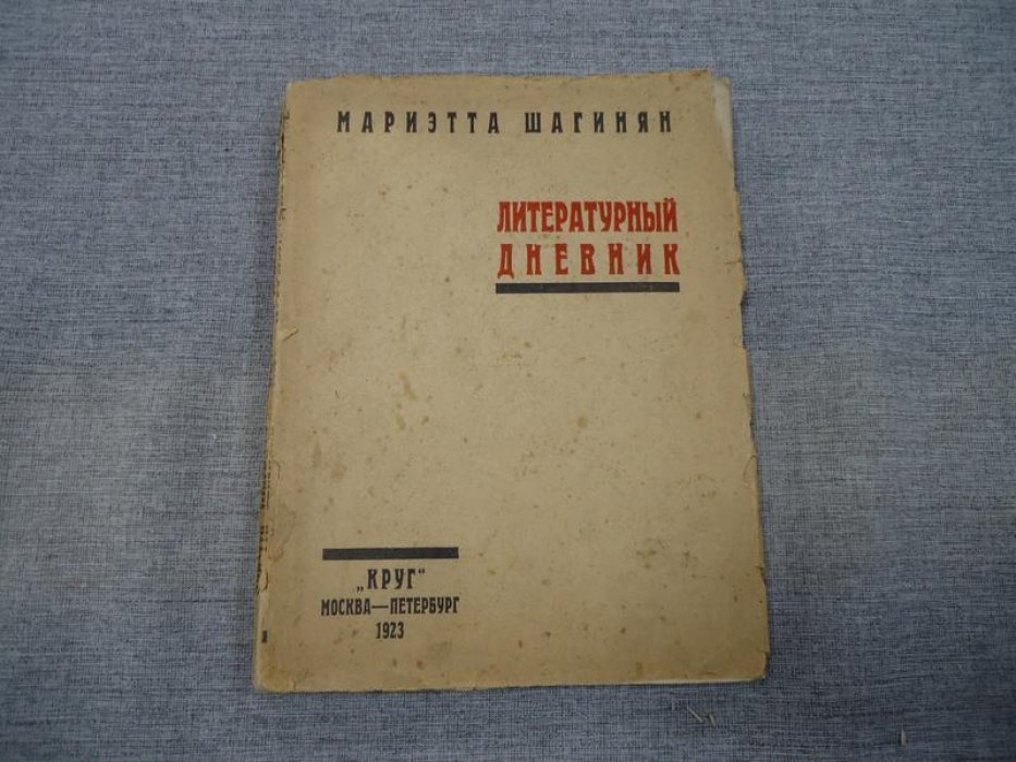 Шагинян М. Литературный дневник .