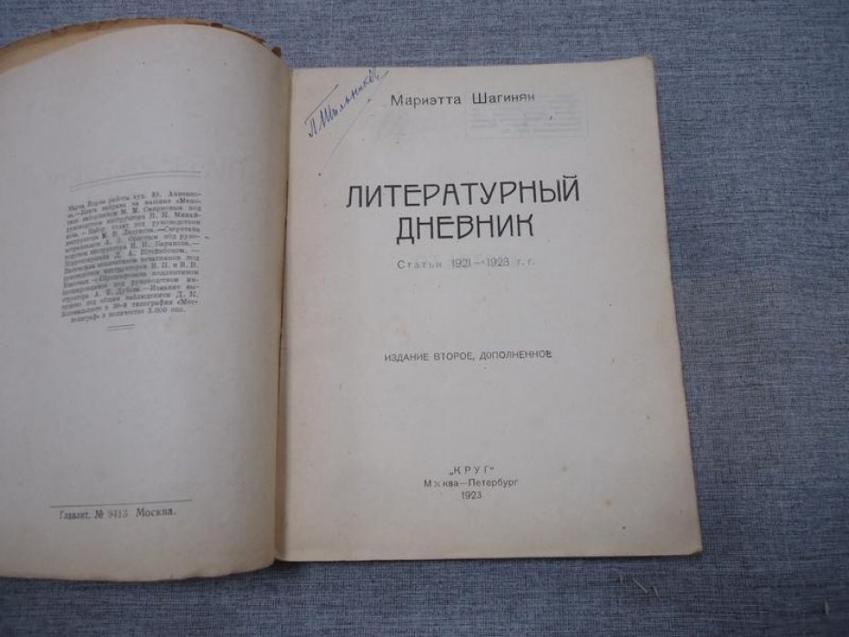 Шагинян М. Литературный дневник .