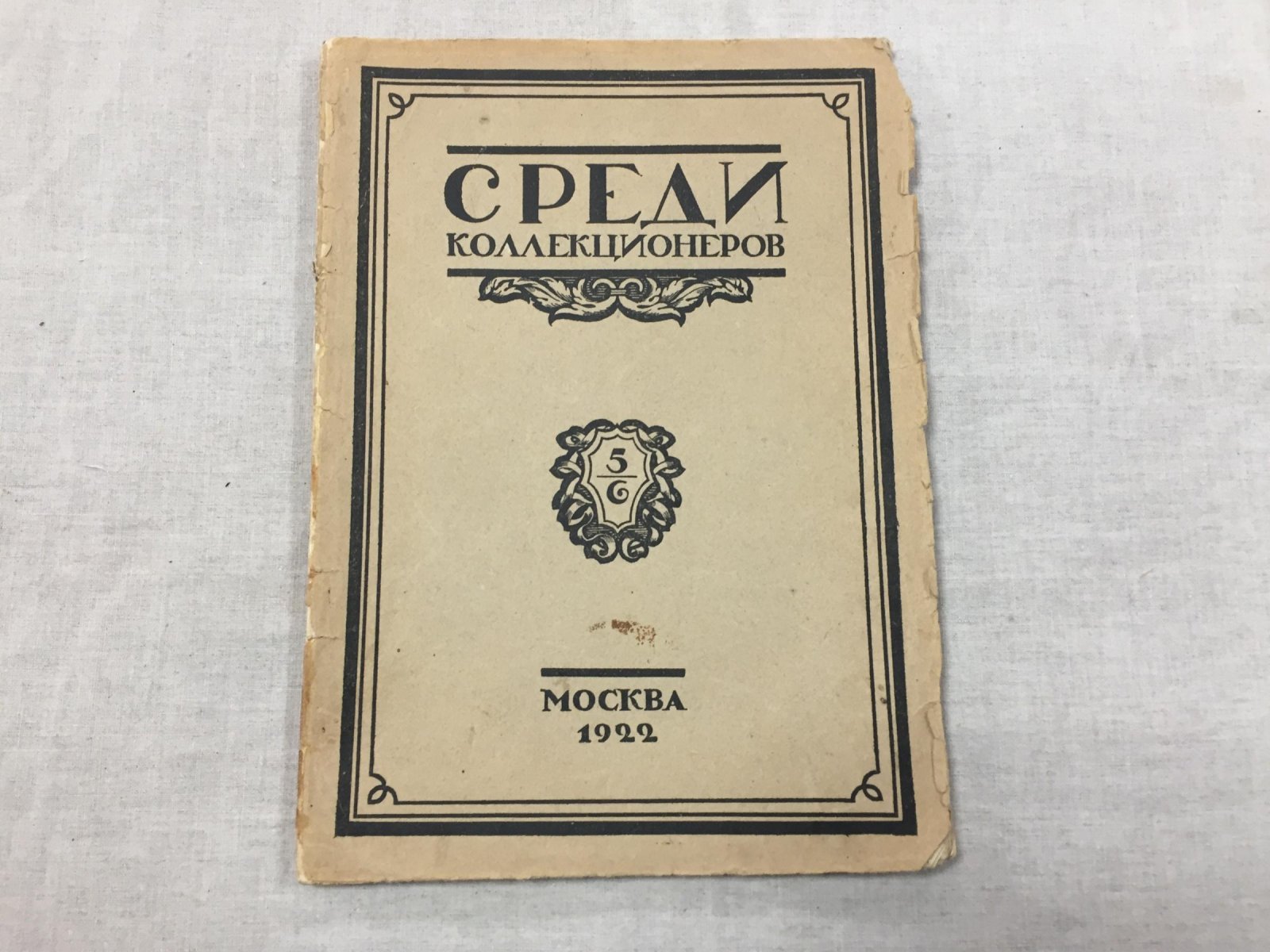 Среди коллекционеров. Ежемесячник искусства и художественной старины 1922 г., № 5 - 6