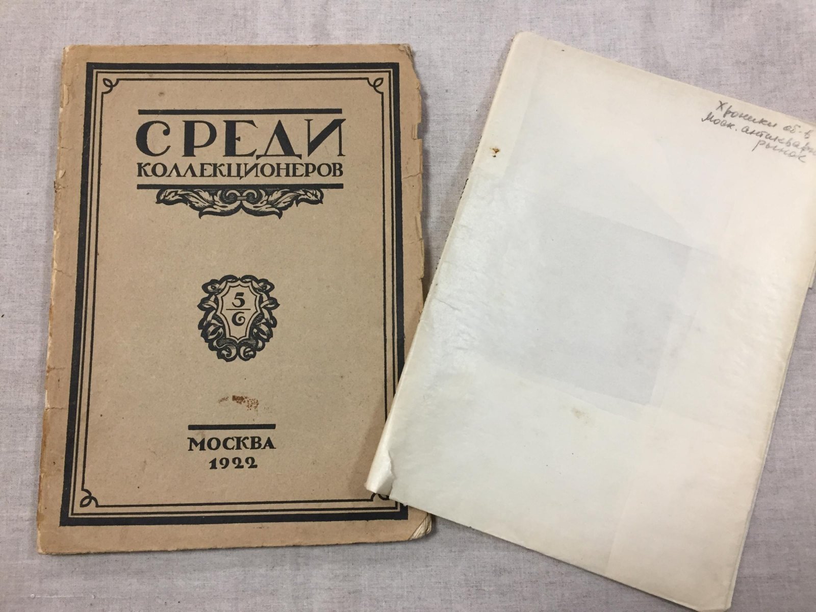 Среди коллекционеров. Ежемесячник искусства и художественной старины 1922 г., № 5 - 6