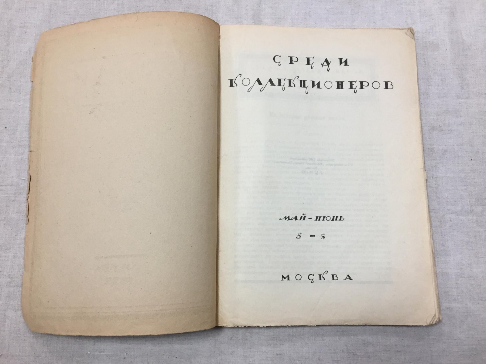 Среди коллекционеров. Ежемесячник искусства и художественной старины 1922 г., № 5 - 6