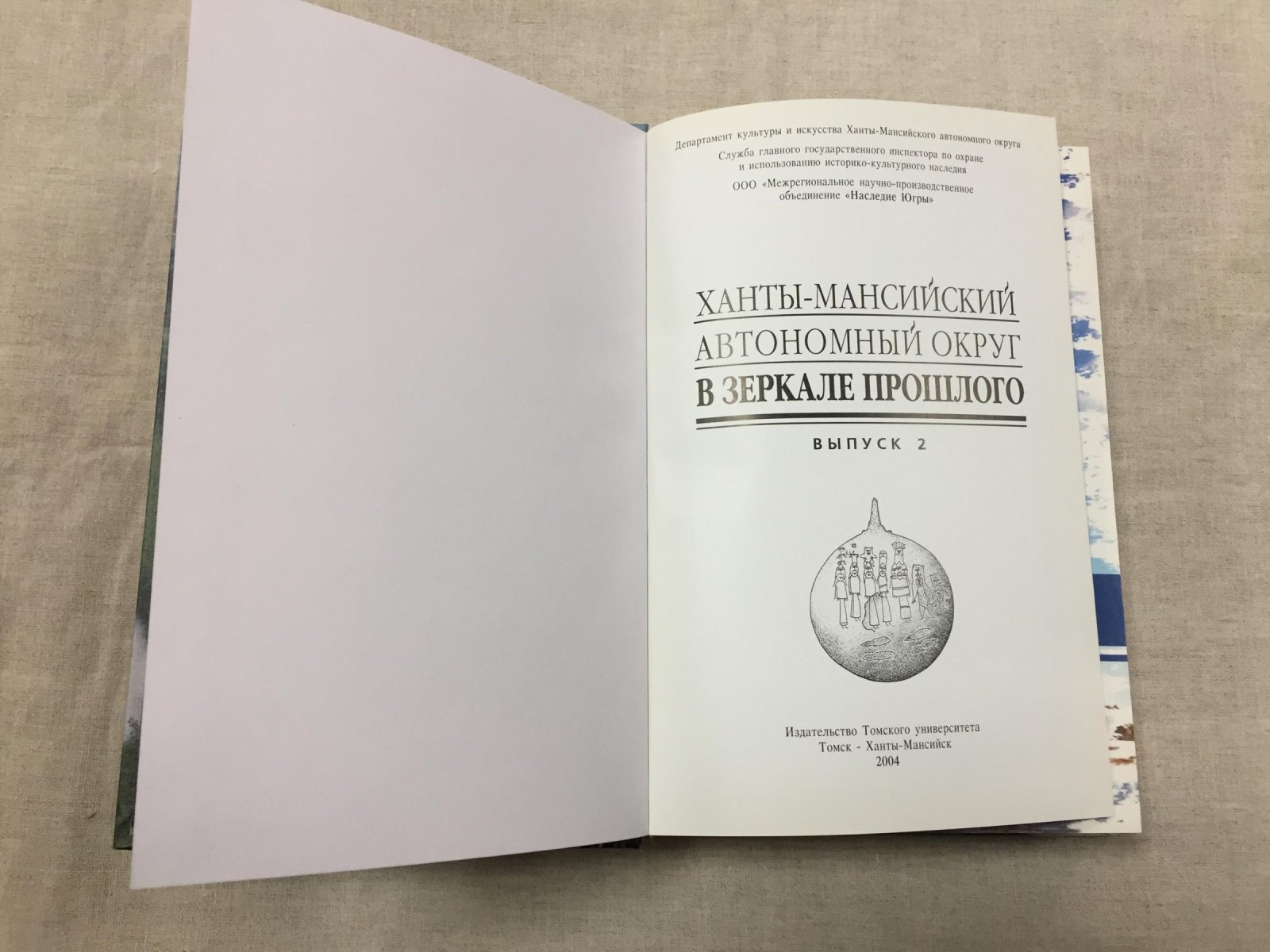 Ханты-Мансийский автономный округ в зеркале прошлого.