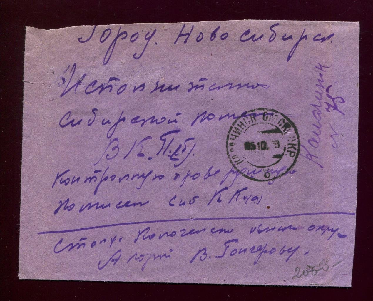 Конверт. Заказное письмо. Калачинск, Омской - Новосибирск