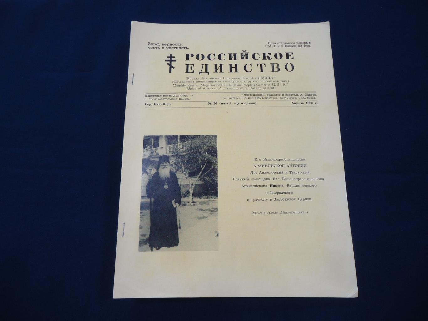 Российское единство. № 26, апрель, 1966