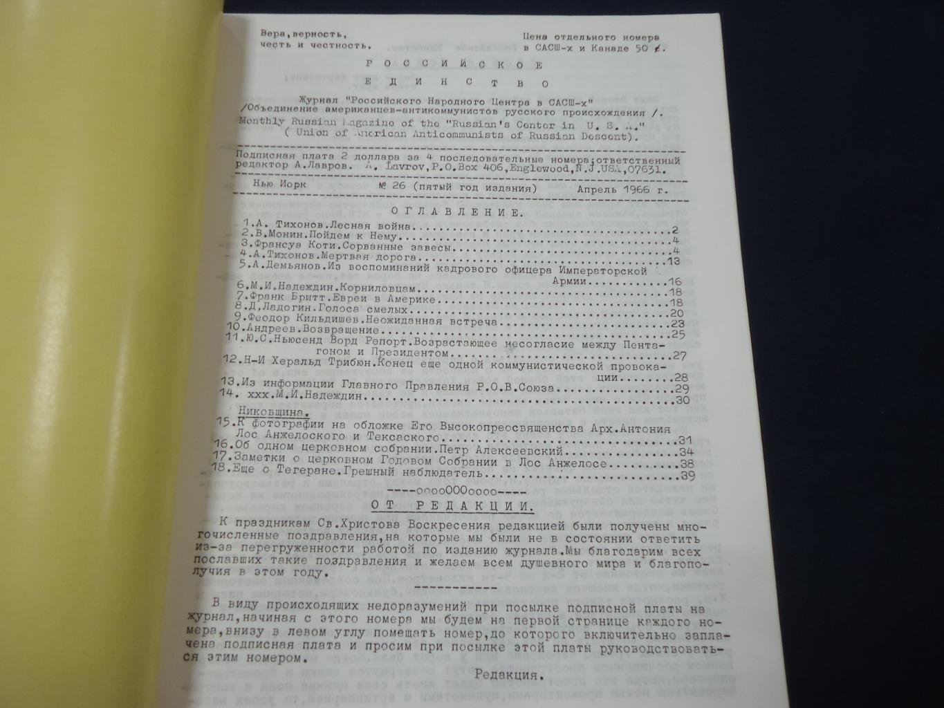 Российское единство. № 26, апрель, 1966