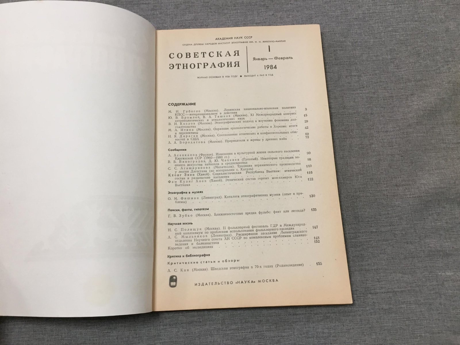 Советская этнография. Выпуск 1- 6,1984. (Комплект)