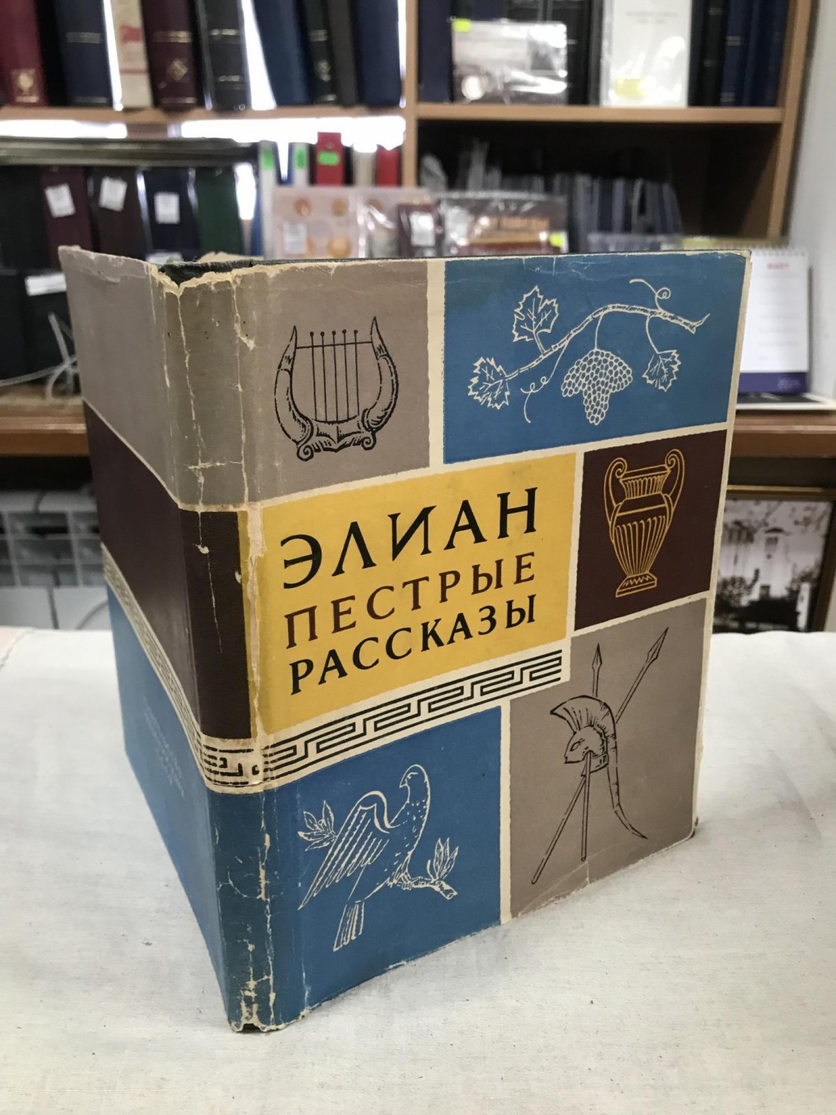Элиан. Пестрые рассказы.