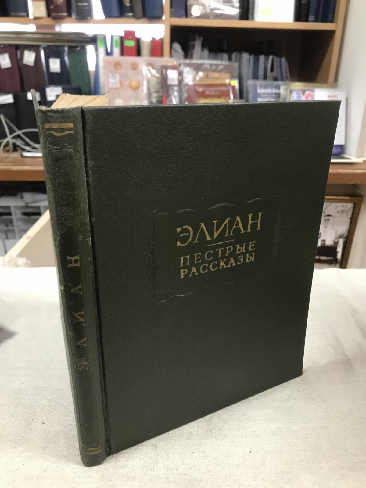 Элиан. Пестрые рассказы.