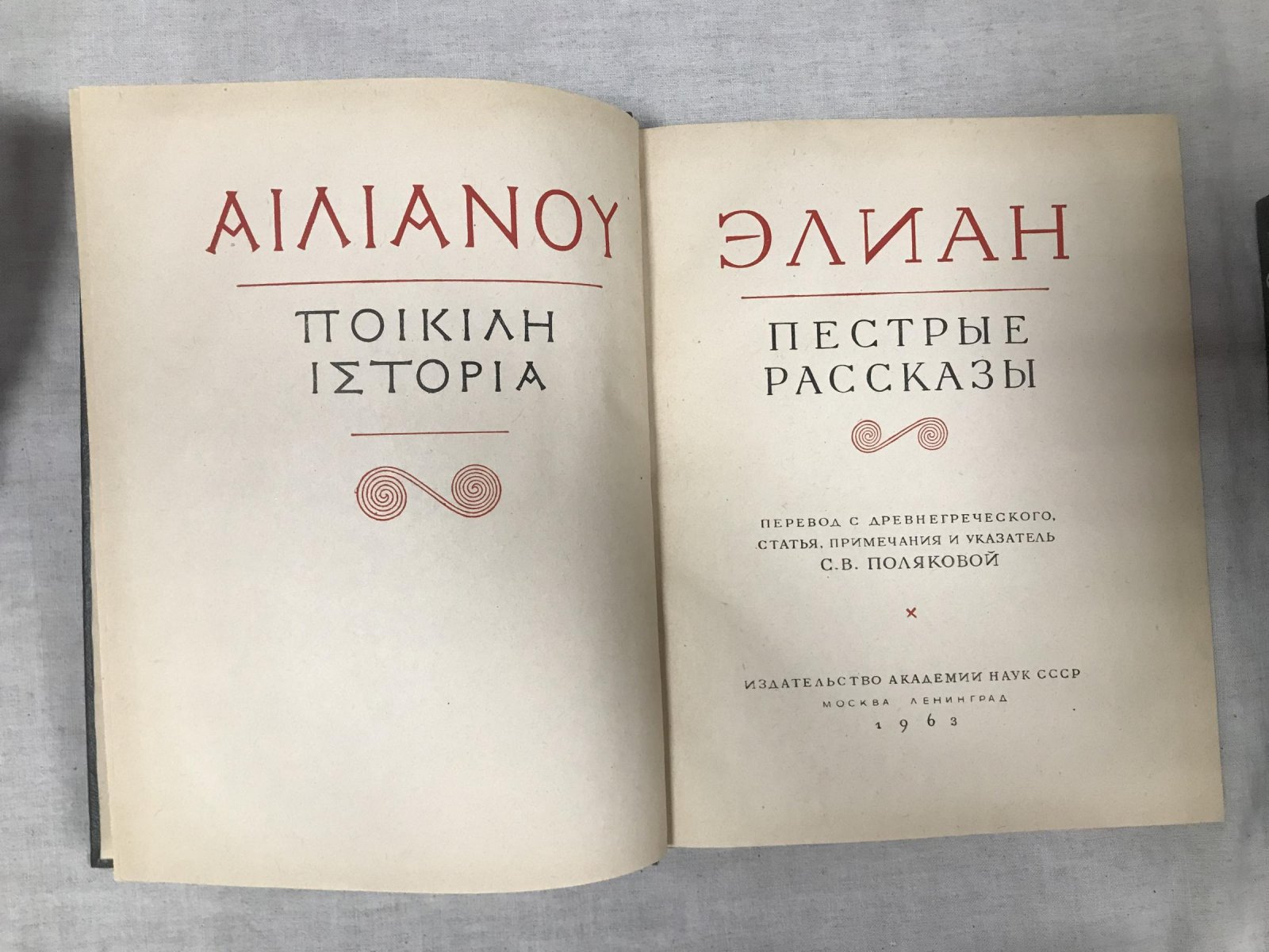 Элиан. Пестрые рассказы.