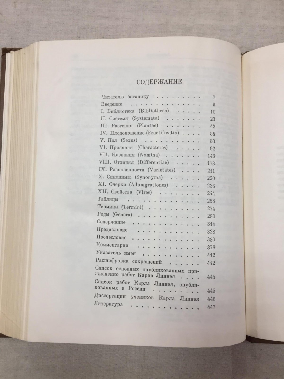 Линней Карл. Философия ботаники .