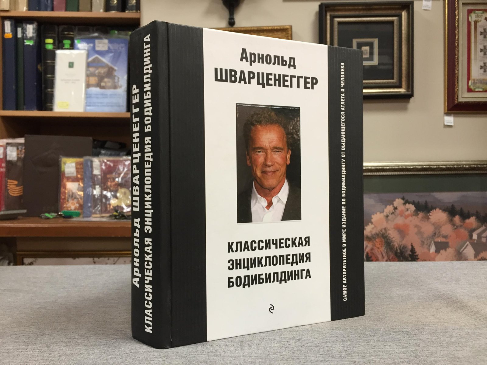Шварценеггер Арнольд. Классическая энциклопедия бодибилдинга.