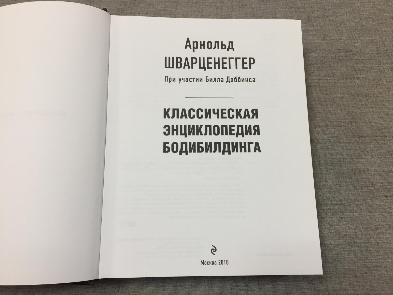 Шварценеггер Арнольд. Классическая энциклопедия бодибилдинга.