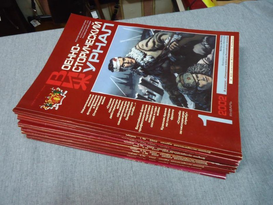 Военно - исторический журнал. № 1 - 12, 2002 г.
