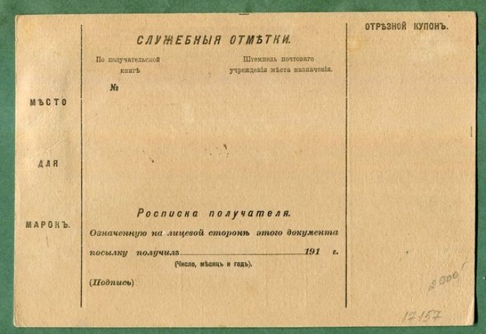 Сопроводительный адрес к посылке.
