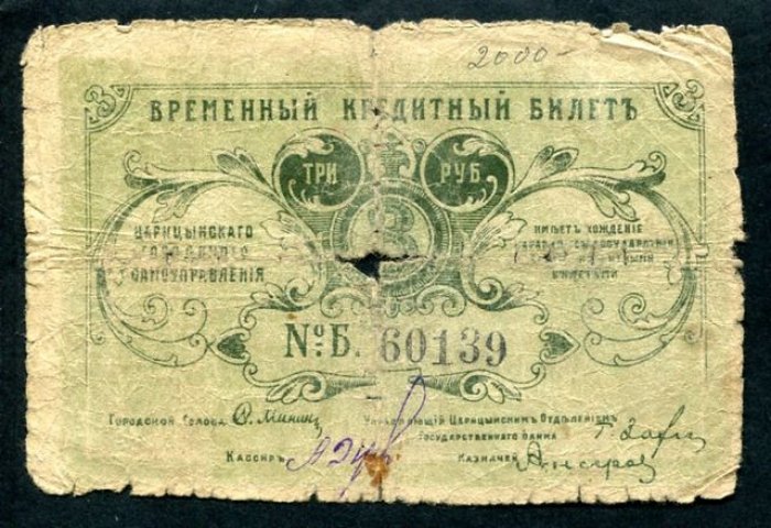Бона. 3 рубля 1918 г. Временный кредитный билет Царицынского городского самоуправления.