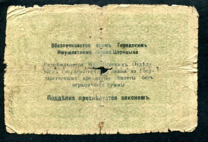 Бона. 3 рубля 1918 г. Временный кредитный билет Царицынского городского самоуправления.