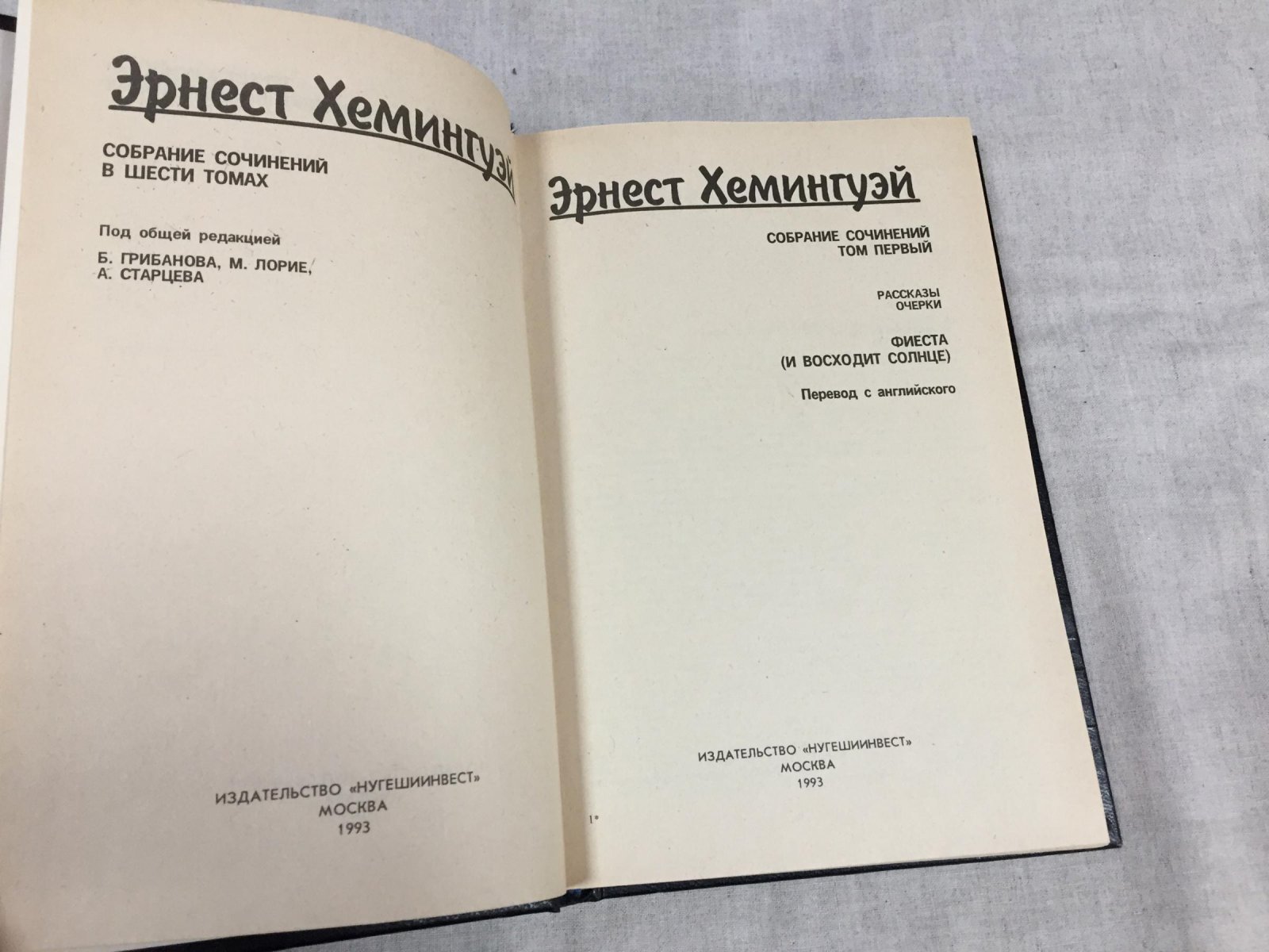 Хемингуэй Э. Собрание сочинений в 6-ти томах. Комплект.