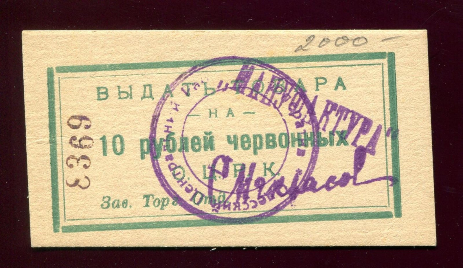 Бона. 10 рублей червонных О.Ц.Р.К. Одесский Центральный Рабочий Кооператив