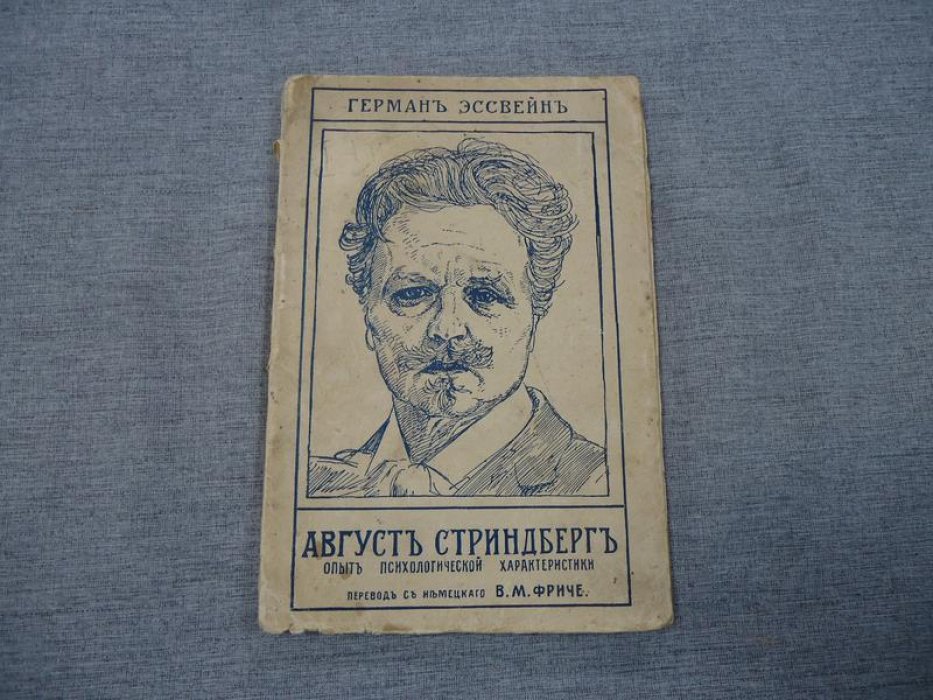 Эссвейн Герман. Август Стриндберг. Опыт психологической характеристики.