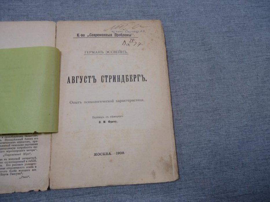Эссвейн Герман. Август Стриндберг. Опыт психологической характеристики.