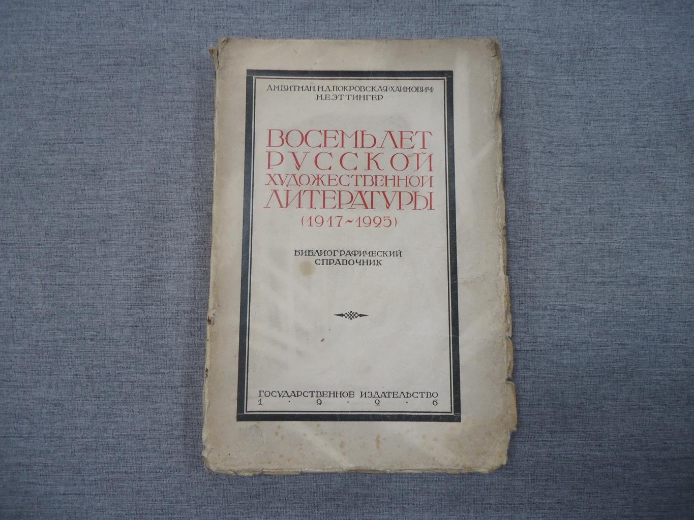 Витман А.М., Покровская (Хаимович) Н.Д., Эттингер М.Е. Восемь лет русской художественной литературы (1917-1925): Библиографический справочник.