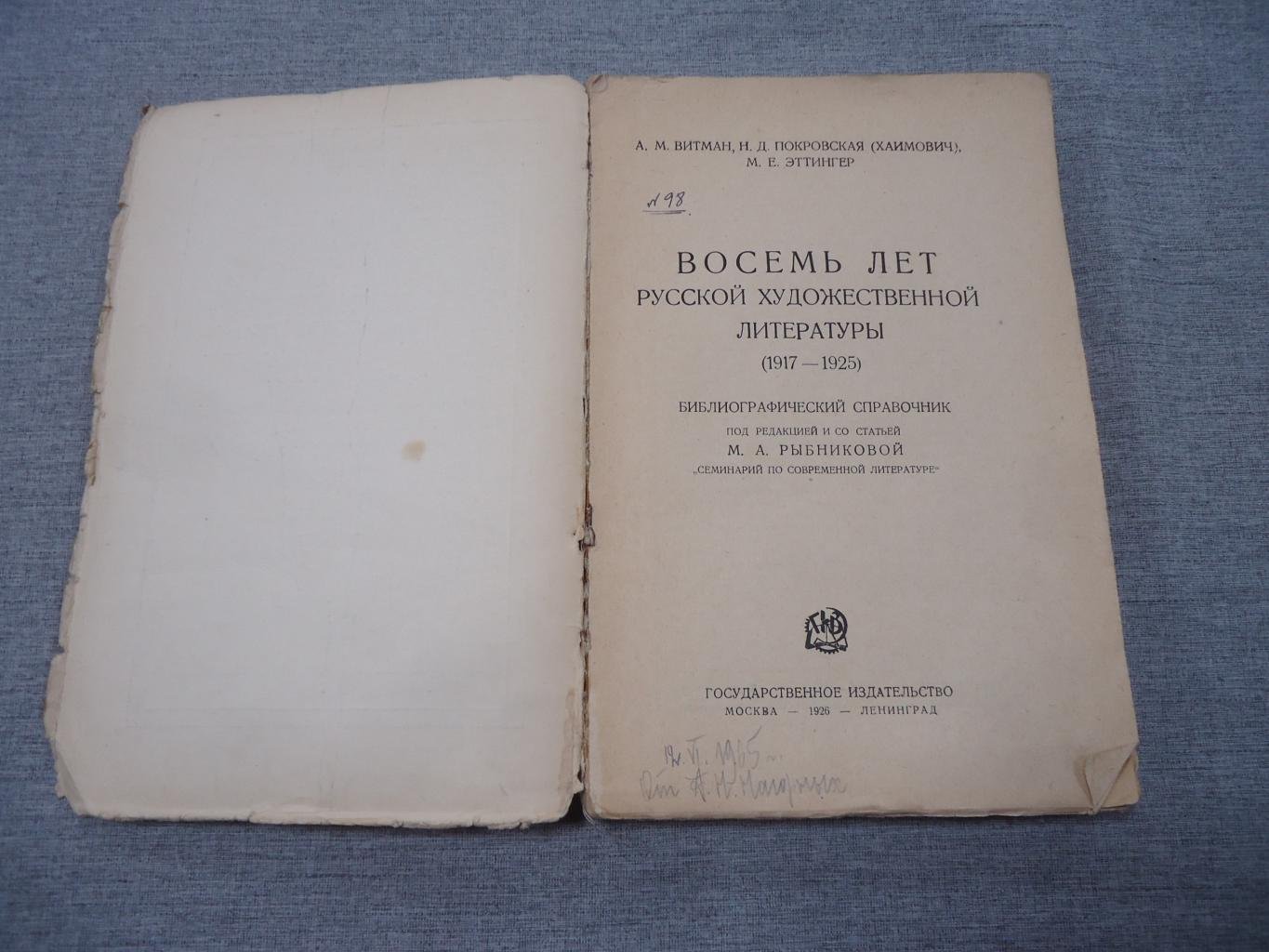 Витман А.М., Покровская (Хаимович) Н.Д., Эттингер М.Е. Восемь лет русской художественной литературы (1917-1925): Библиографический справочник.