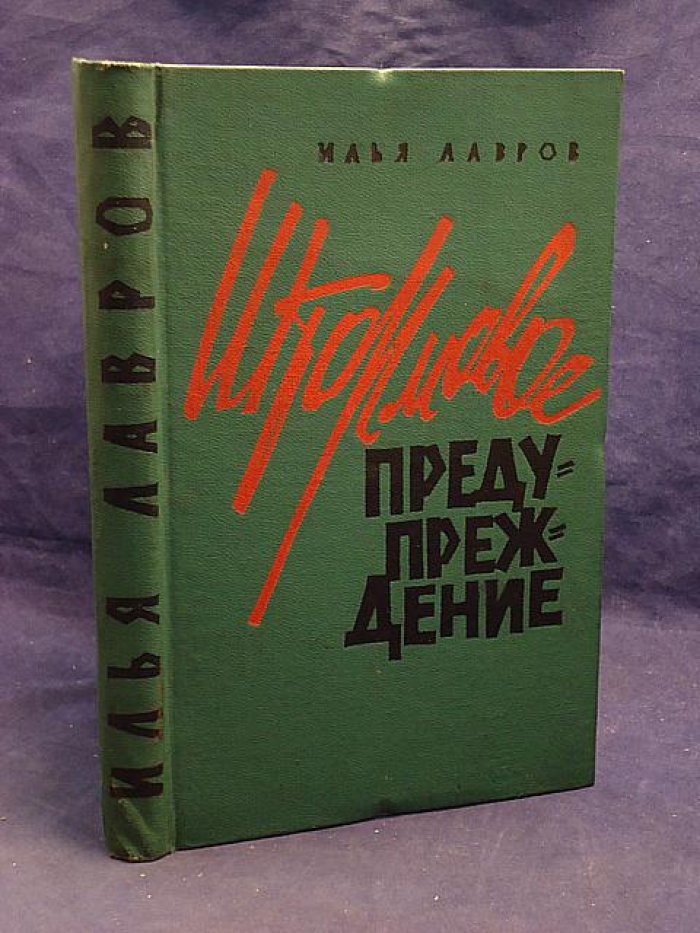 Лавров Илья. Штормовое предупреждение. Роман.