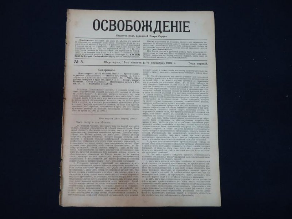Освобождение. № 5 август 1902 г. Под редакцией Петра Струве. Журнал выходит 2 раза в месяц. Год первый.