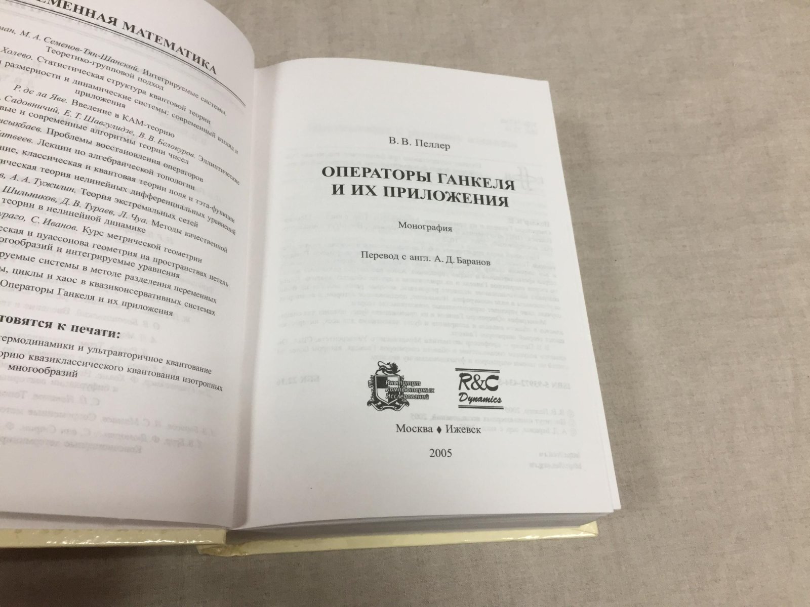 Пеллер В.В. Операторы Ганкеля и их приложения: Монография.