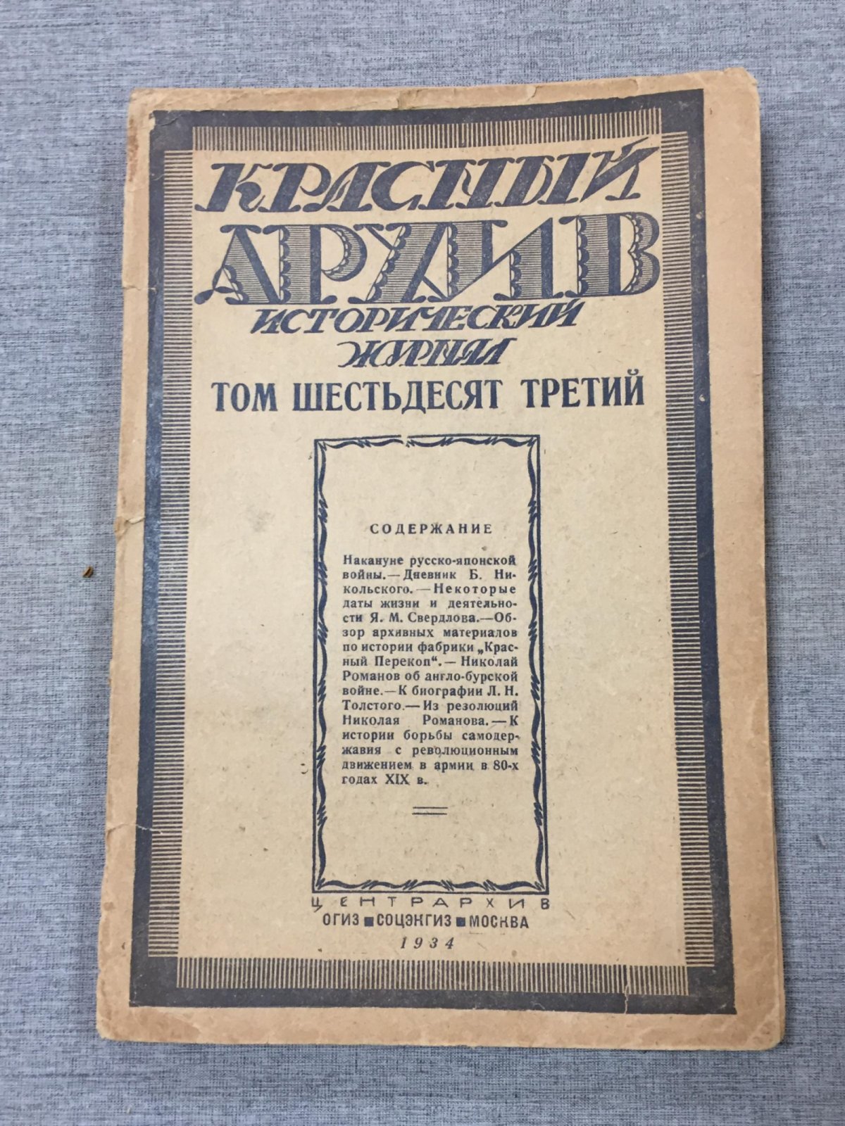 Красный Архив. Исторический журнал.
