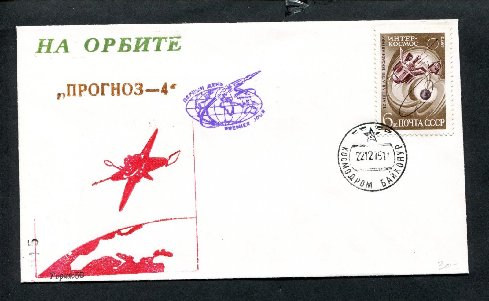 Конверт. На орбите ` Прогноз-4 ` Тираж-50 шт.