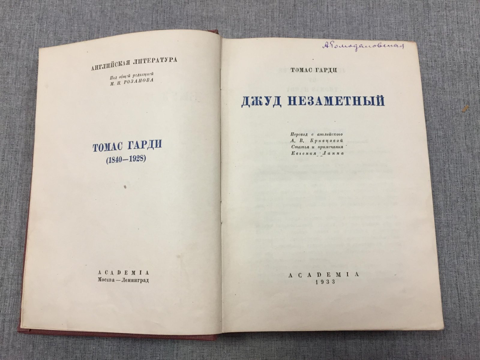 Гарди Томас. Джуд Незаметный. Перевод с англ. А. В. Кривцовой.