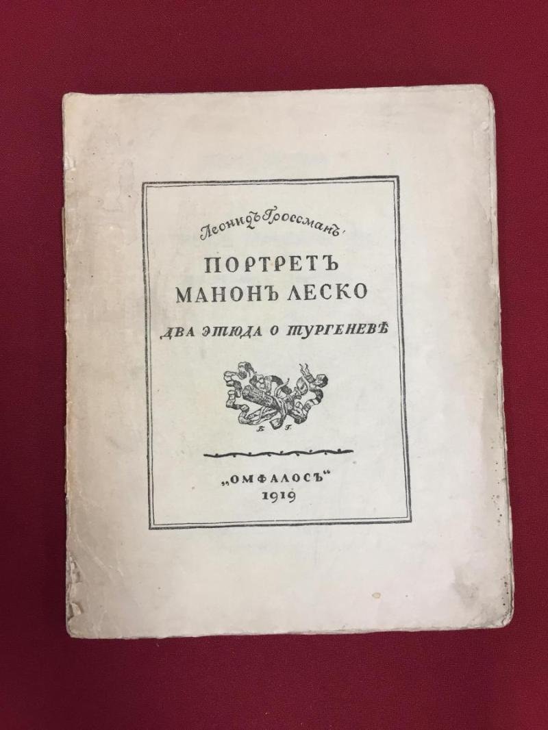 Гроссман Леонид. Портрет Манон Леско. Два этюда о Тургеневе.