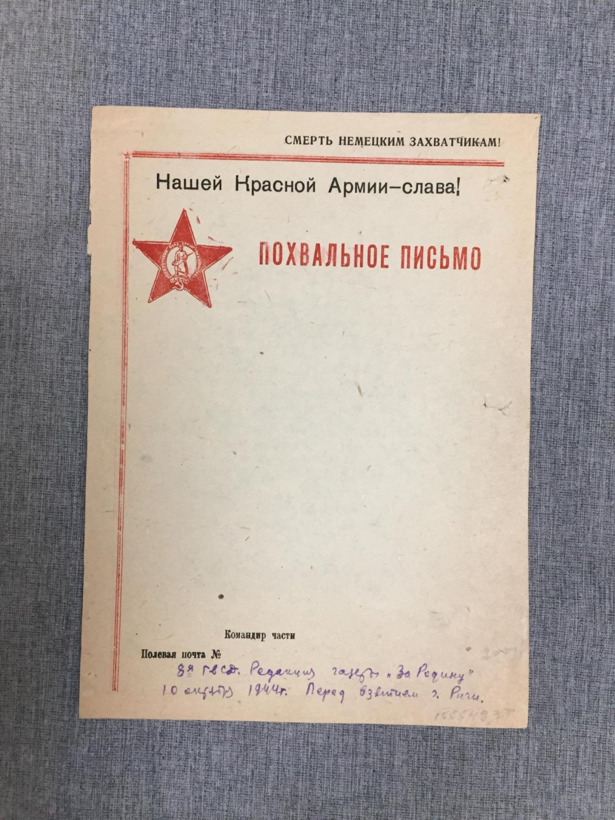 Похвальное письмо. Нашей Красной Армии - слава!