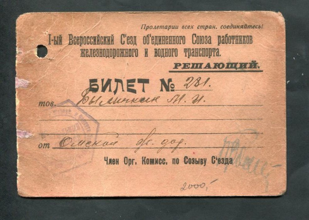 1-й Всероссийский съезд объединенного Союза работников железнодорожного и водного транпорта. Билет. Решающий