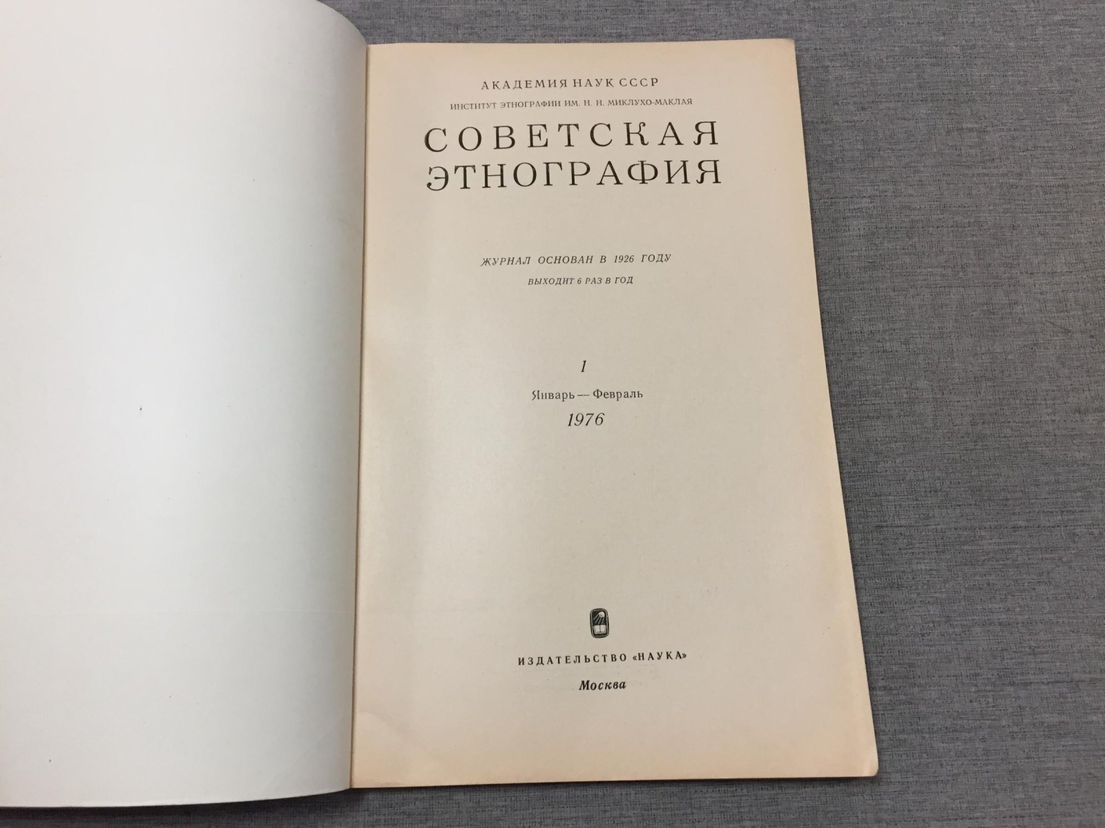 Советская этнография. Выпуск 1- 6, 1976. (Комплект)