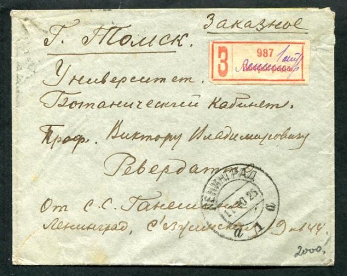 Конверт заказного письма Ленинград - Томск. 1925 г.