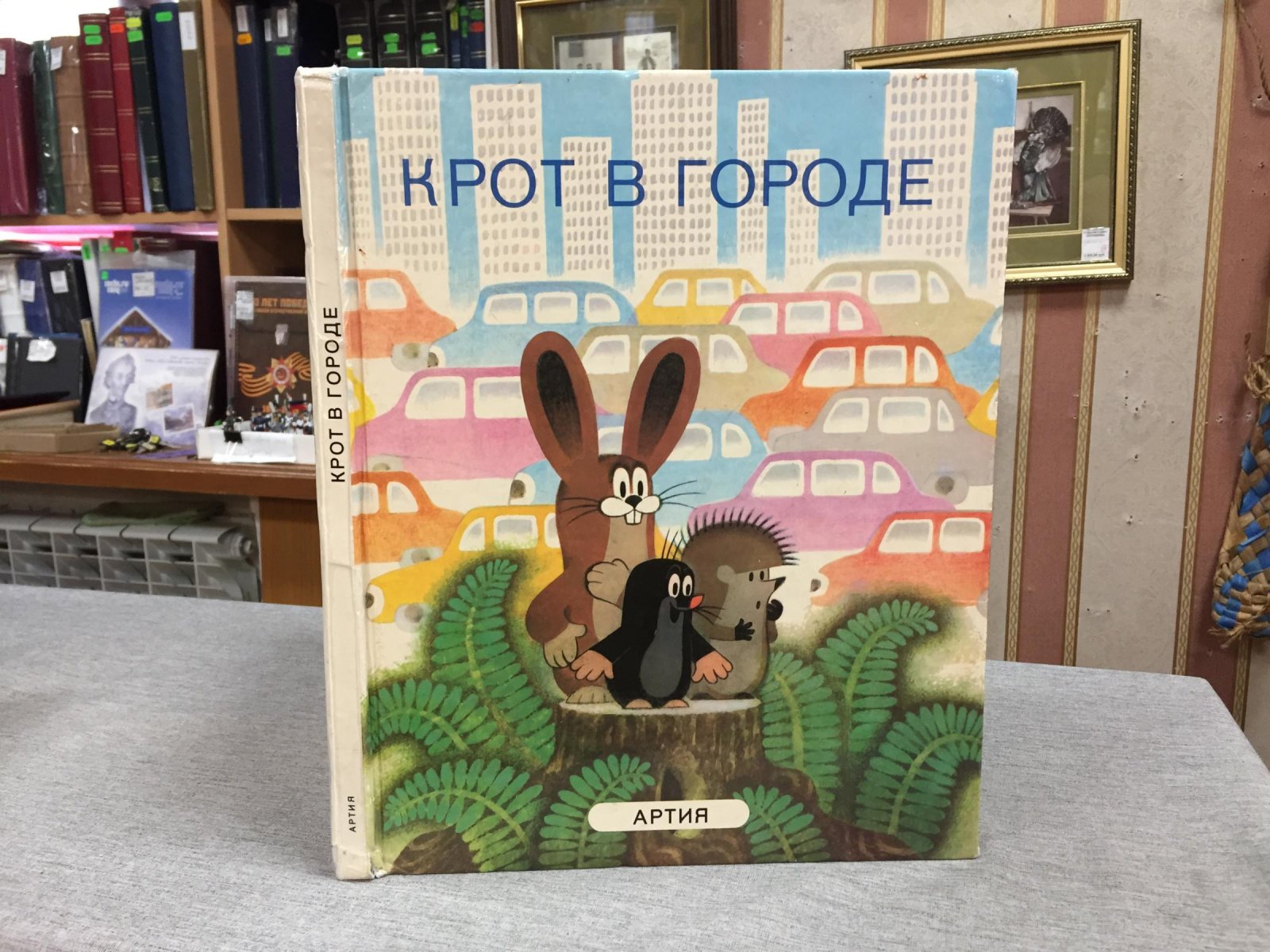 Новотны Й.А. Крот в городе.